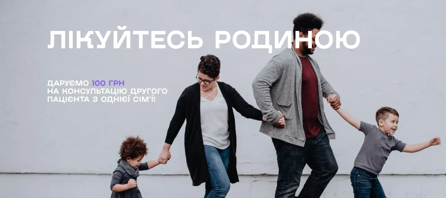 Сімейна знижка у клініці Ковальчук Черкаси