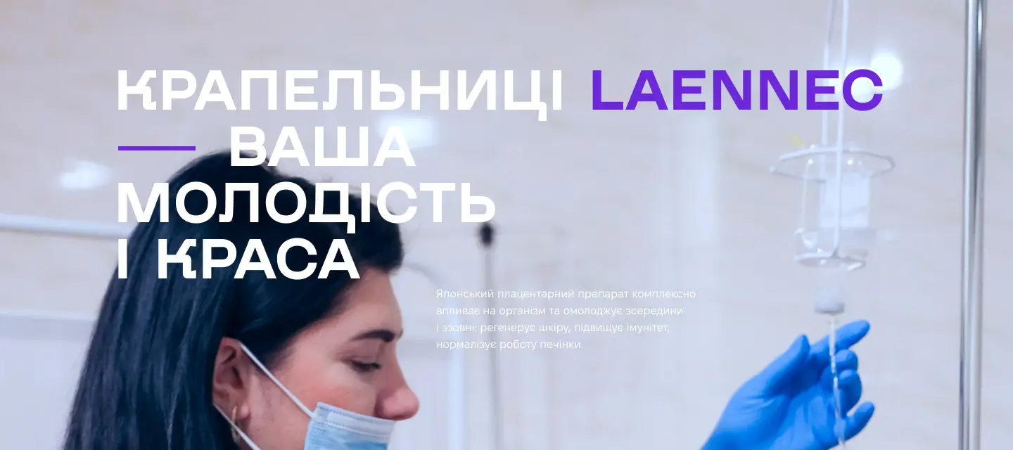 Знижка на крапельницю Laenec у клініці Ковальчук Черкаси